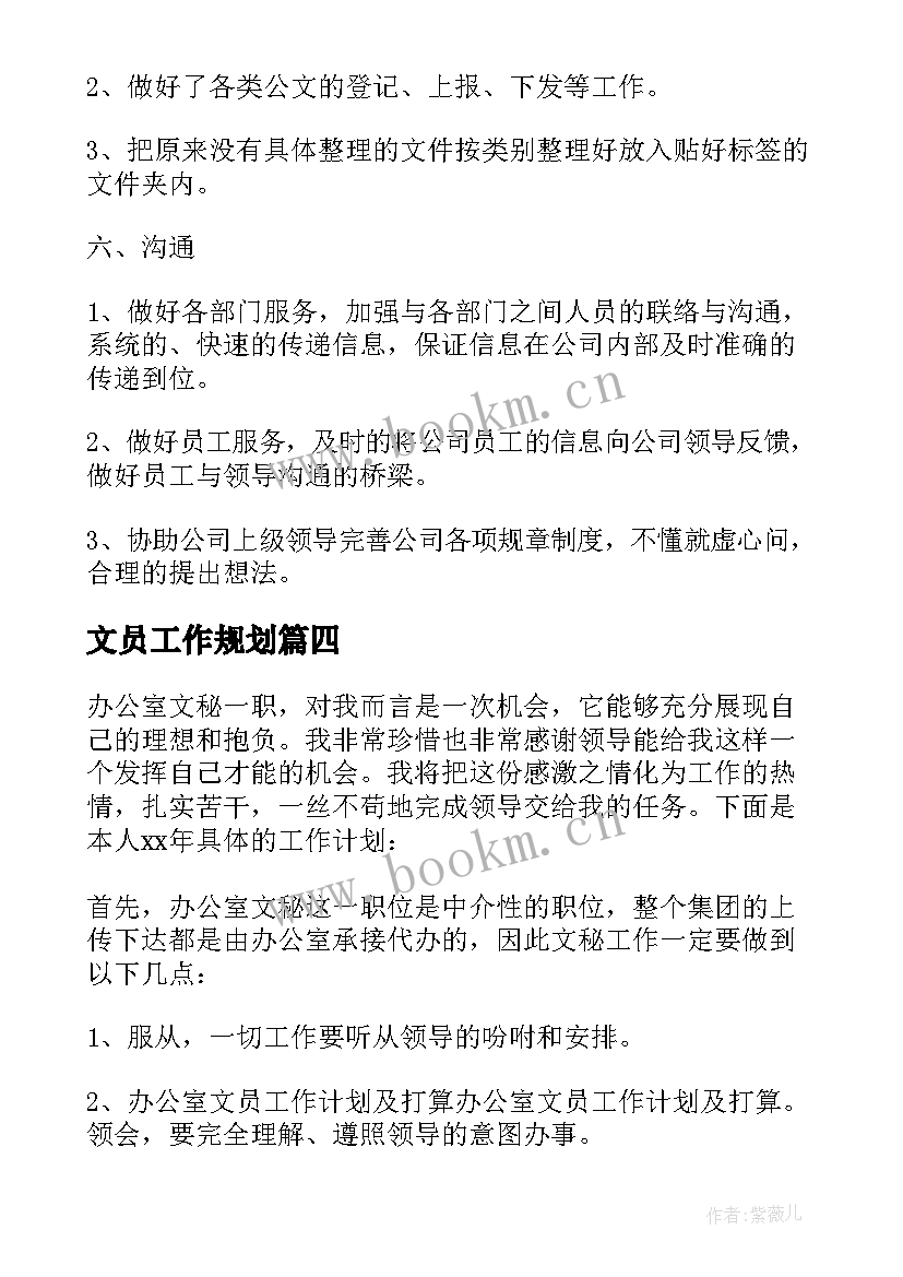 最新文员工作规划 公司文员工作计划(实用10篇)