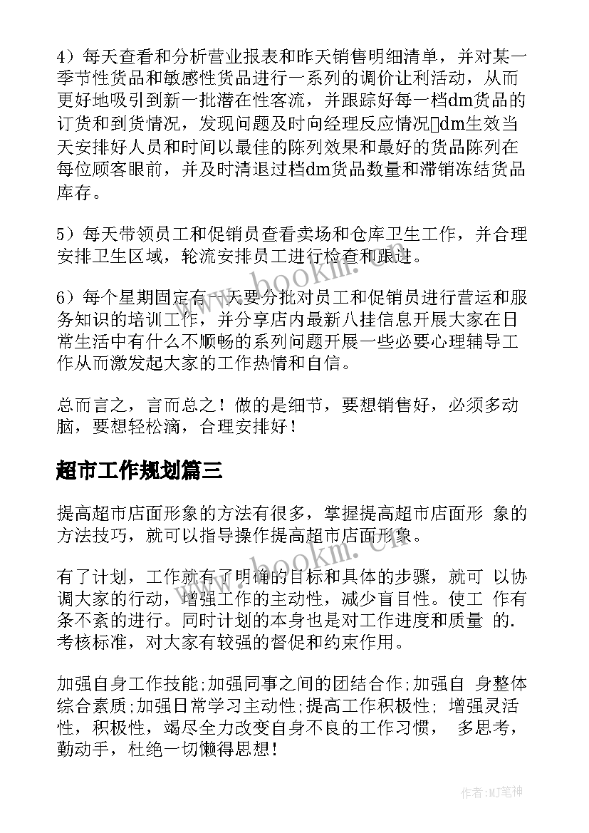 2023年超市工作规划(精选6篇)