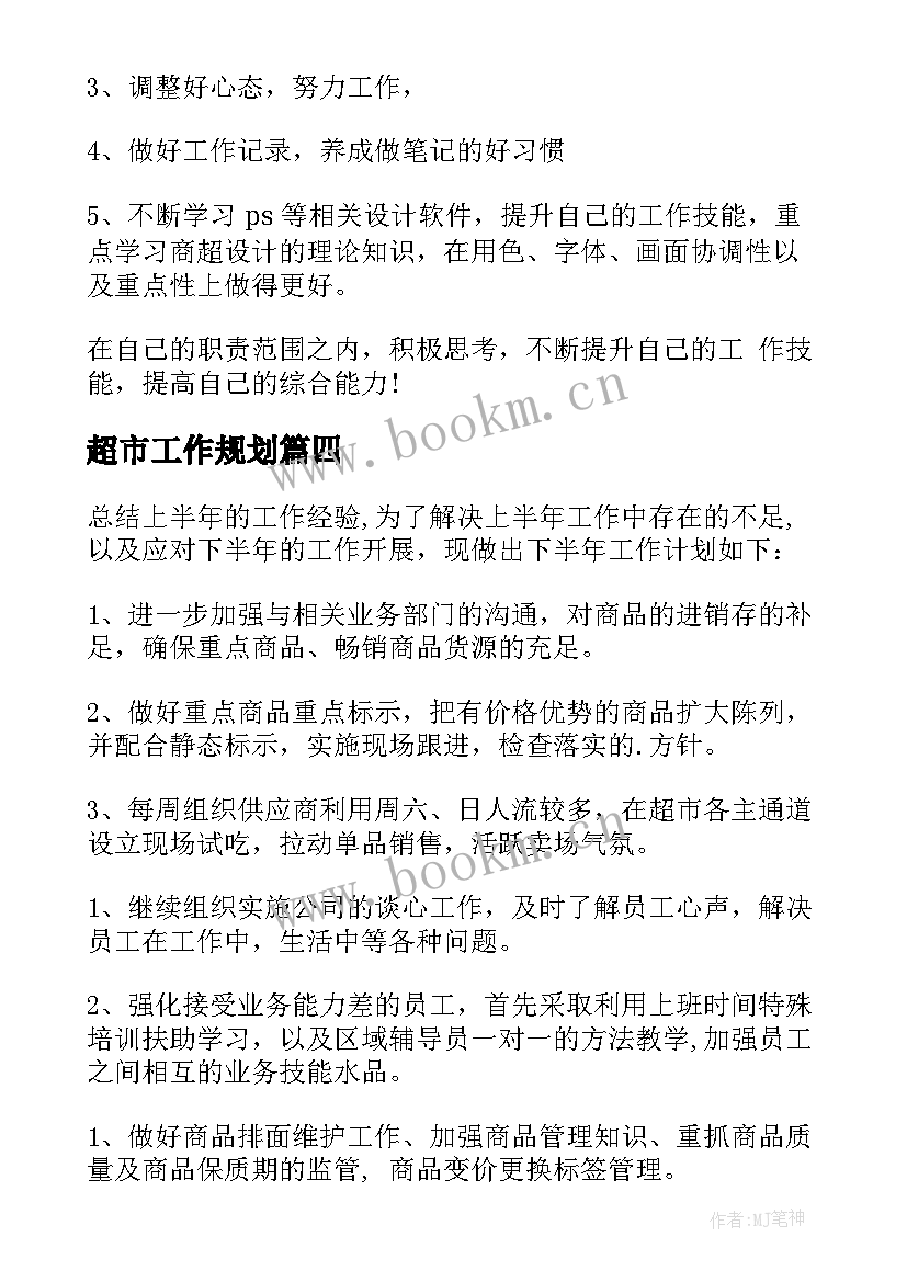 2023年超市工作规划(精选6篇)