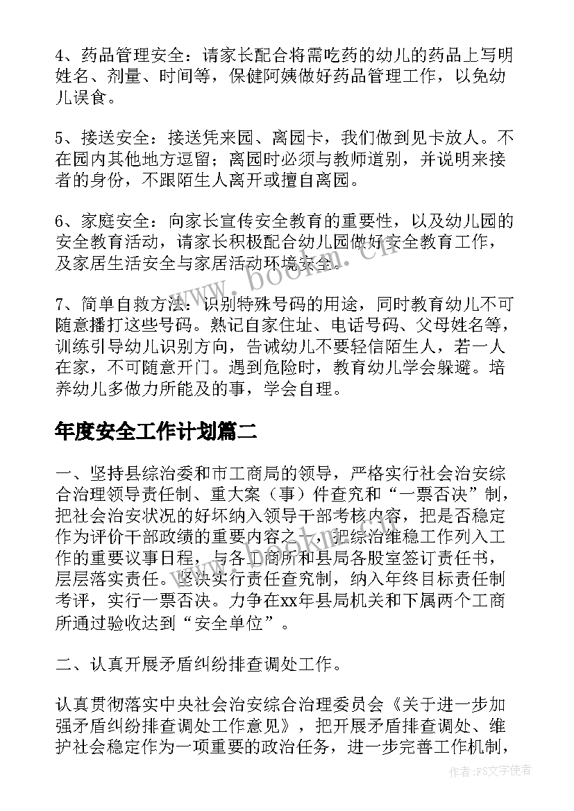 年度安全工作计划(通用5篇)