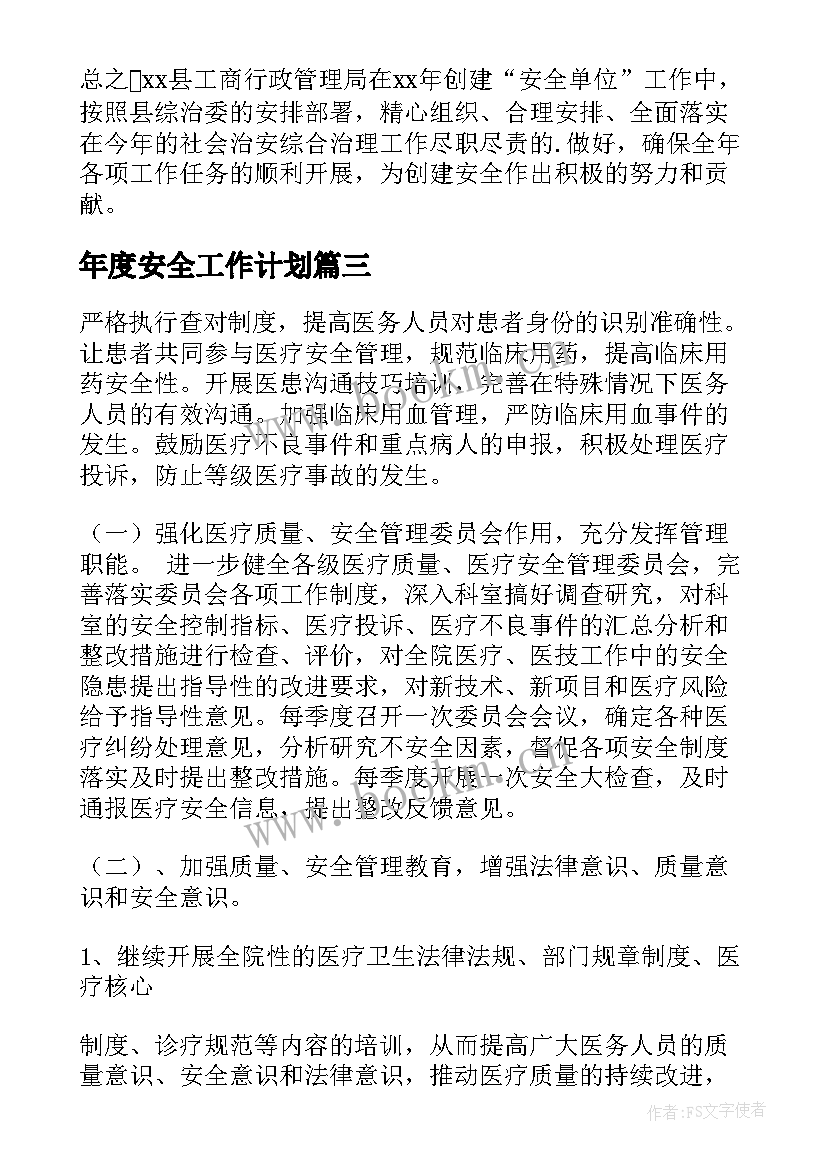 年度安全工作计划(通用5篇)