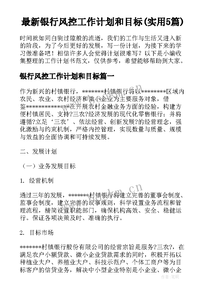 最新银行风控工作计划和目标(实用5篇)