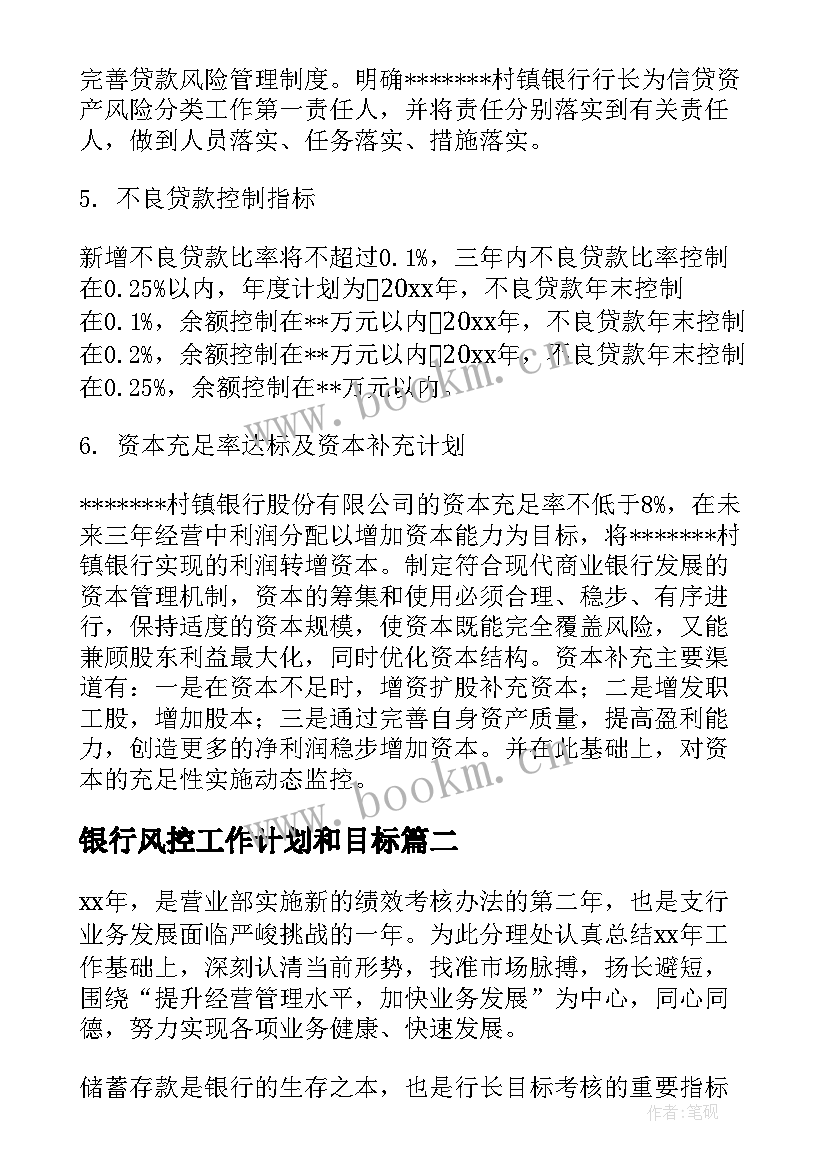 最新银行风控工作计划和目标(实用5篇)