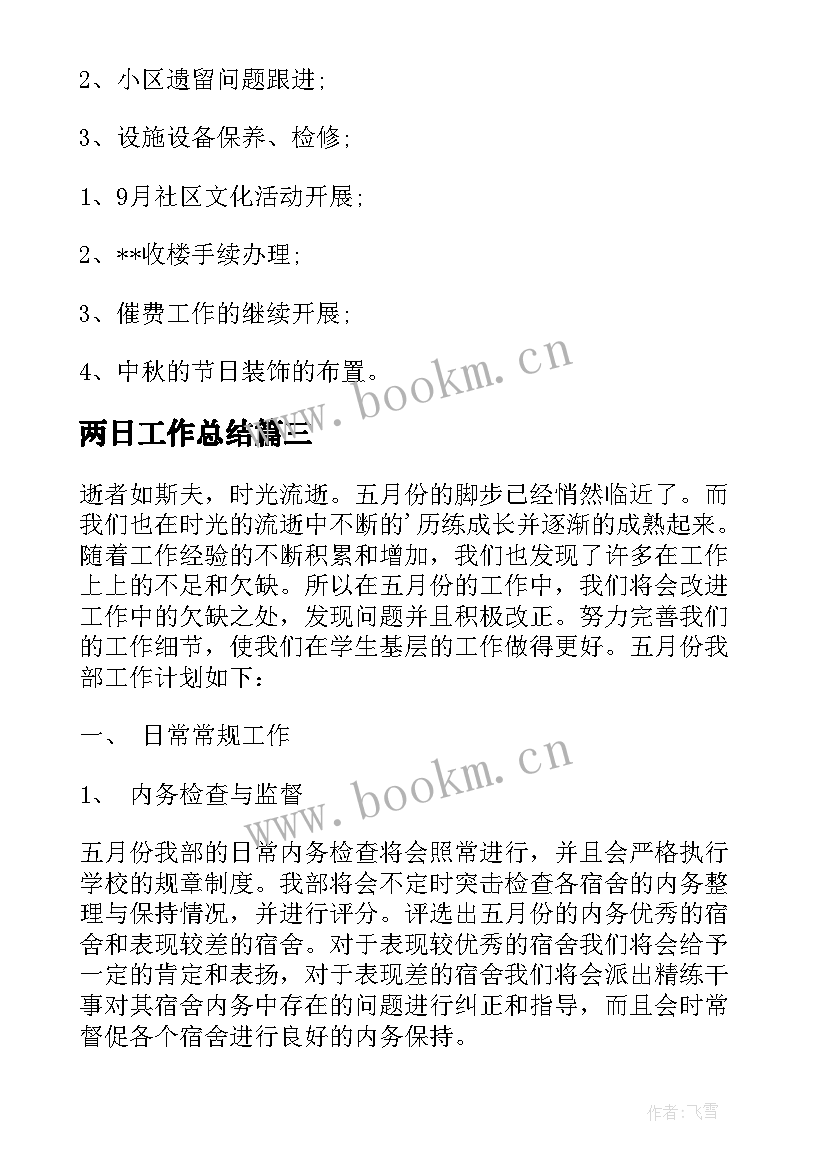 最新两日工作总结 月总结工作计划(精选6篇)