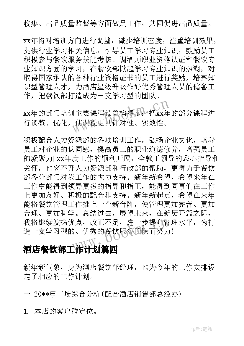 2023年酒店餐饮部工作计划 酒店餐饮部年度工作计划(汇总6篇)