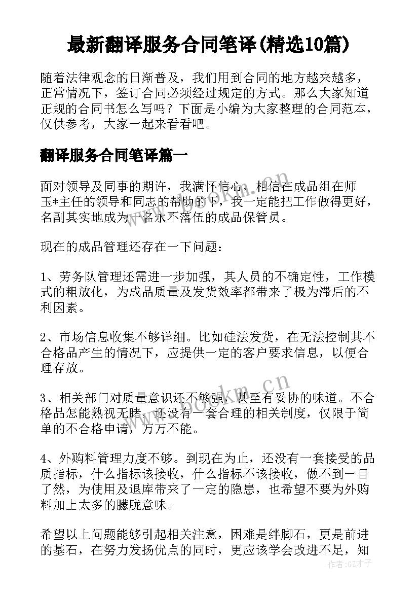 最新翻译服务合同笔译(精选10篇)