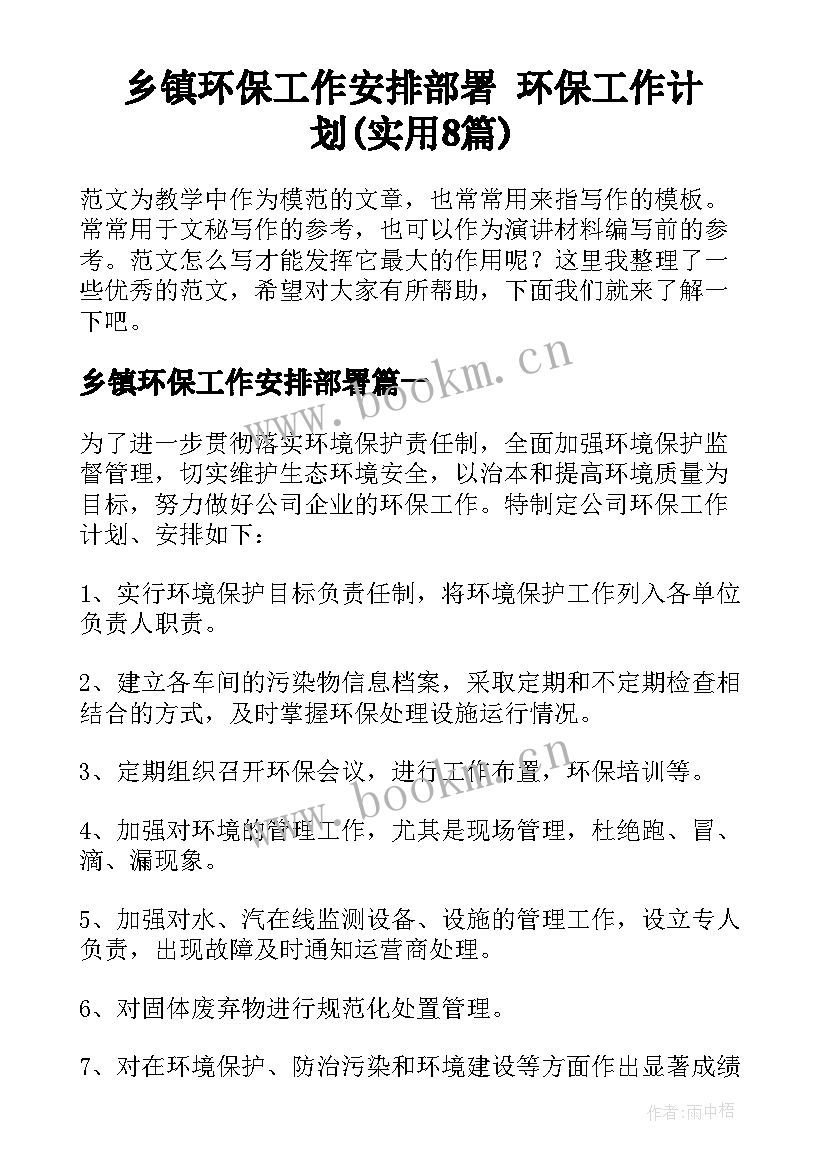 乡镇环保工作安排部署 环保工作计划(实用8篇)