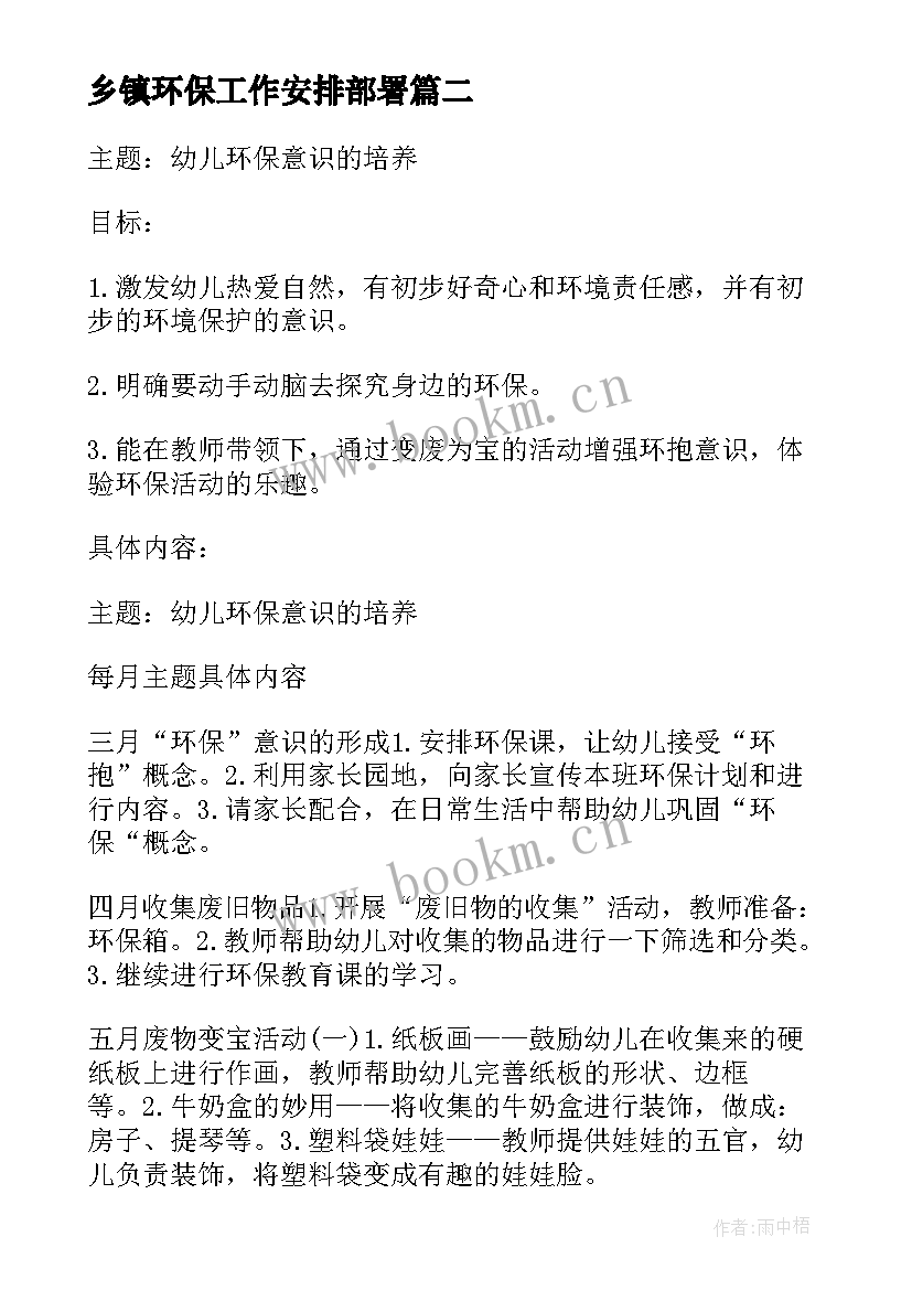 乡镇环保工作安排部署 环保工作计划(实用8篇)