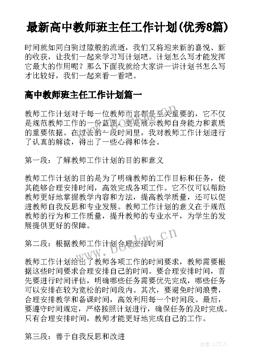 最新高中教师班主任工作计划(优秀8篇)