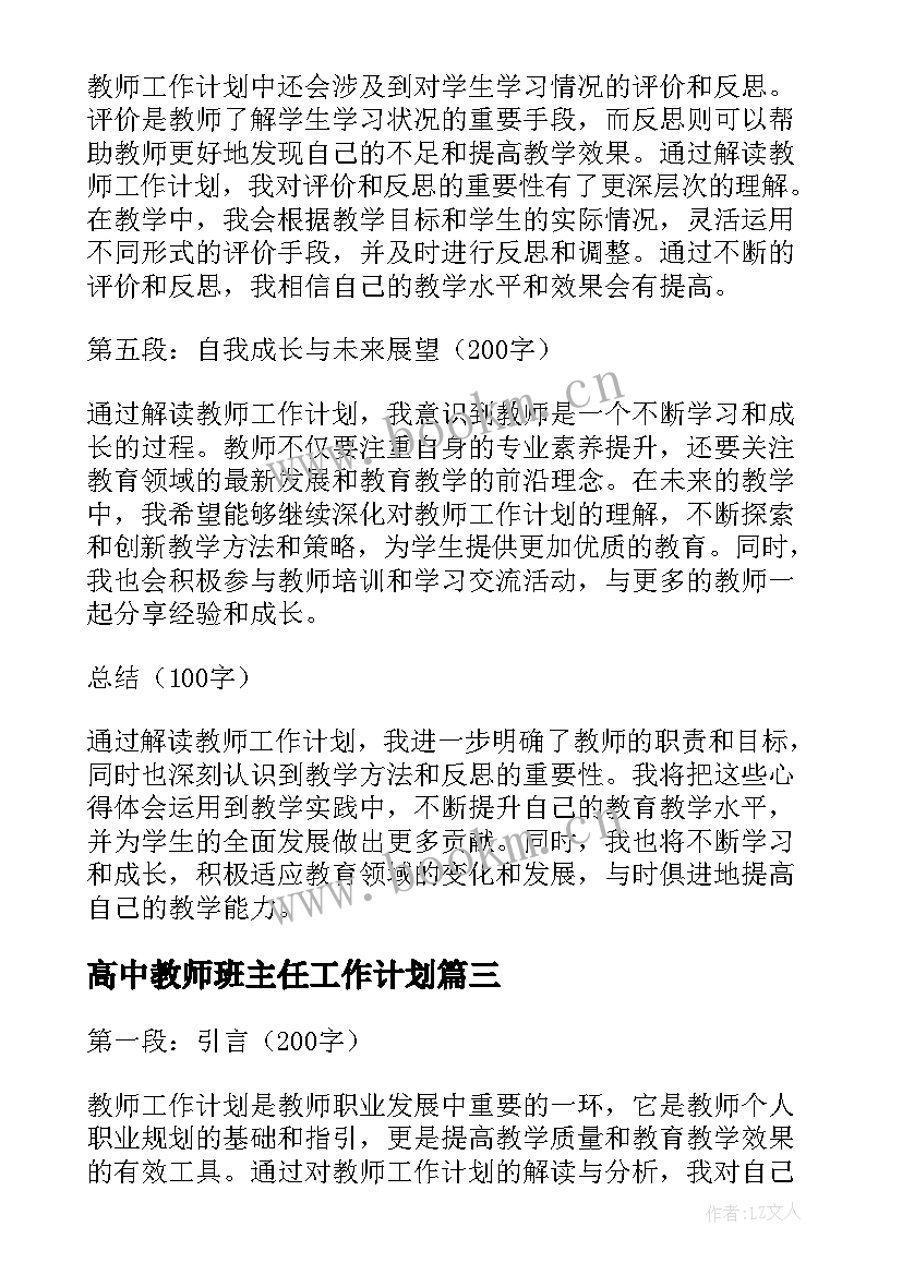 最新高中教师班主任工作计划(优秀8篇)