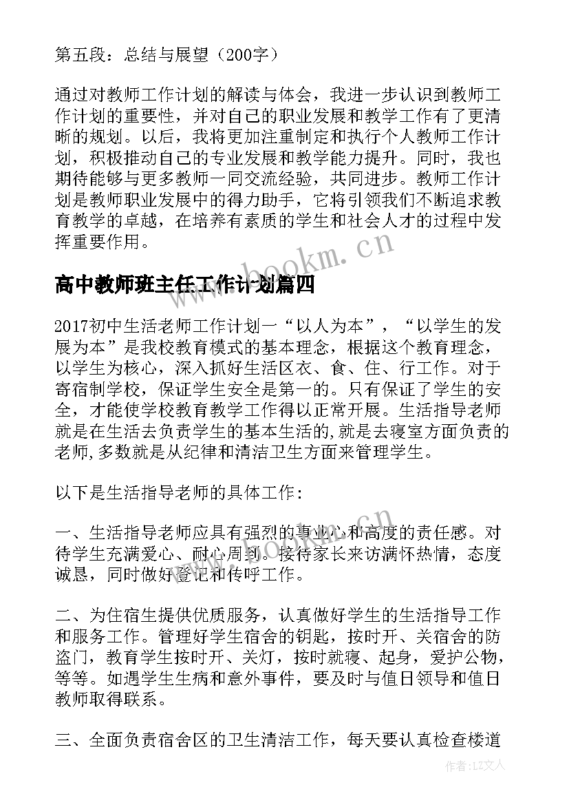 最新高中教师班主任工作计划(优秀8篇)