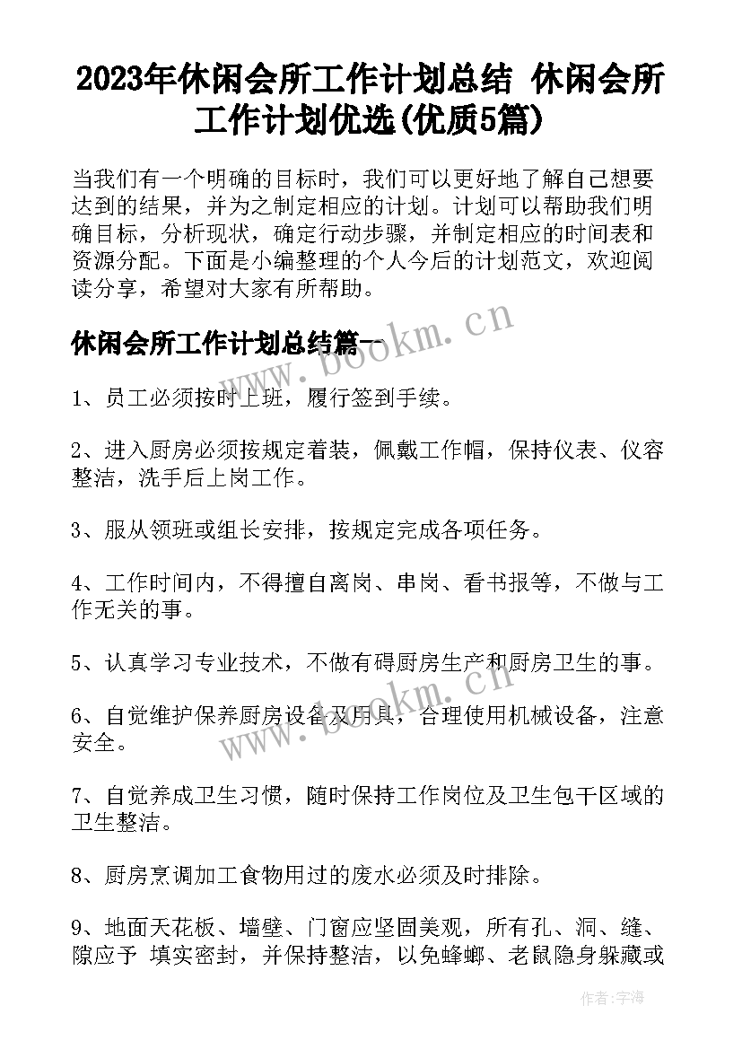 2023年休闲会所工作计划总结 休闲会所工作计划优选(优质5篇)