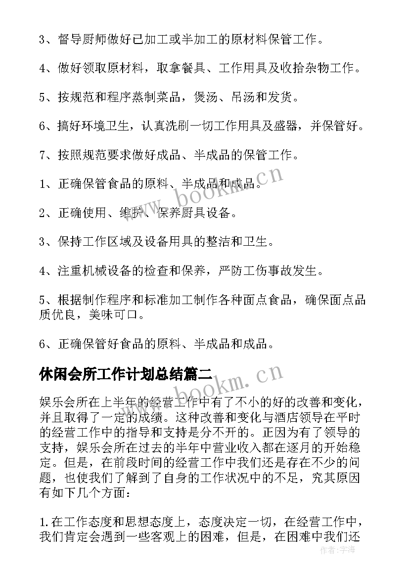 2023年休闲会所工作计划总结 休闲会所工作计划优选(优质5篇)