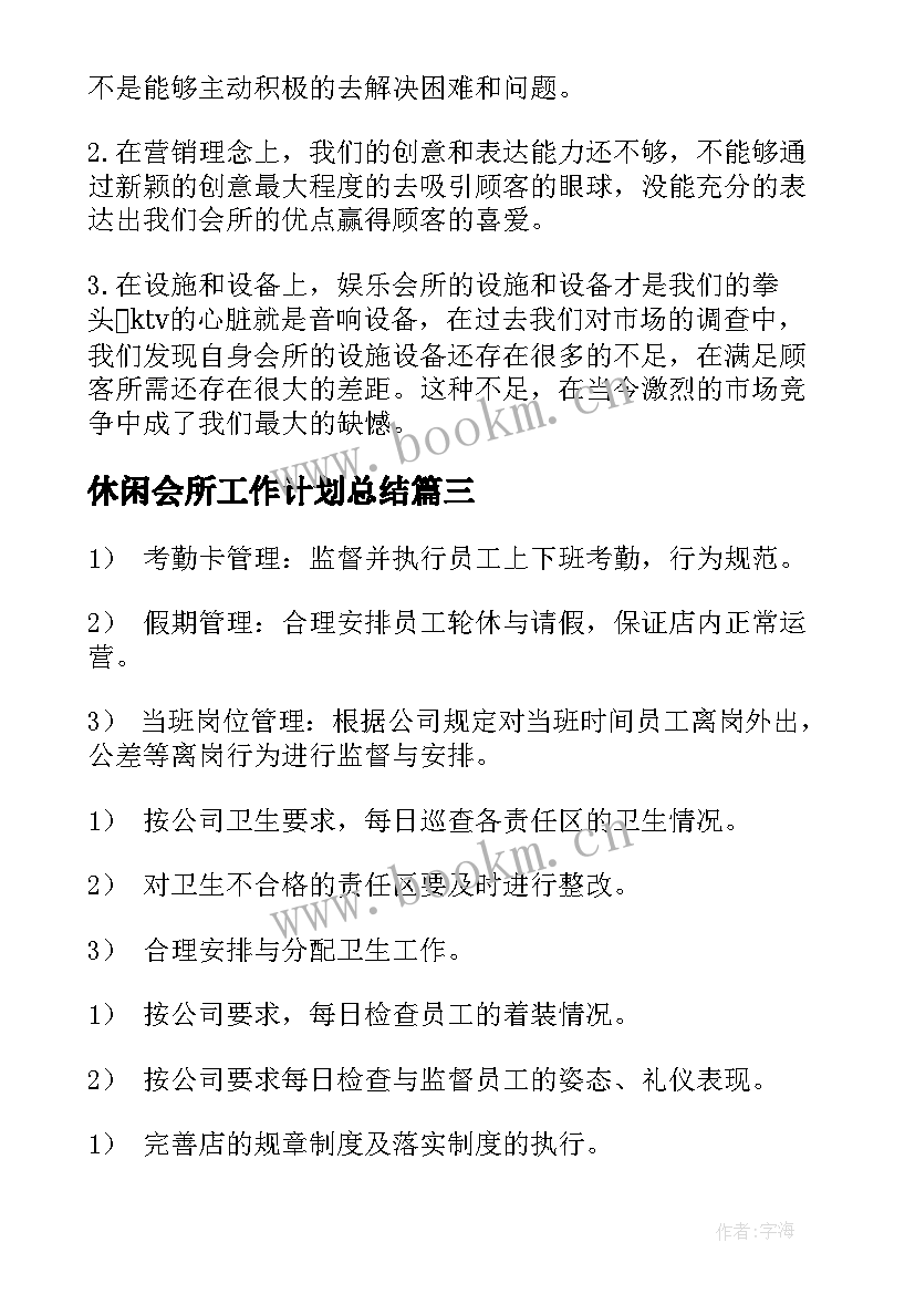 2023年休闲会所工作计划总结 休闲会所工作计划优选(优质5篇)