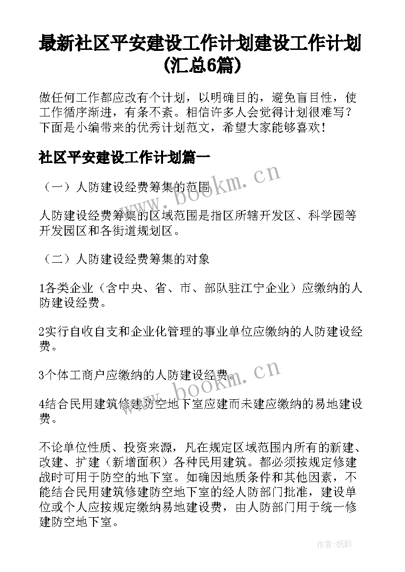 最新社区平安建设工作计划 建设工作计划(汇总6篇)