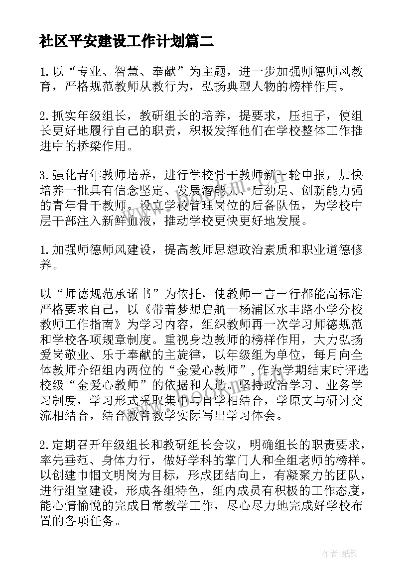 最新社区平安建设工作计划 建设工作计划(汇总6篇)