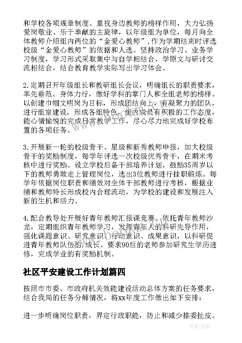 最新社区平安建设工作计划 建设工作计划(汇总6篇)