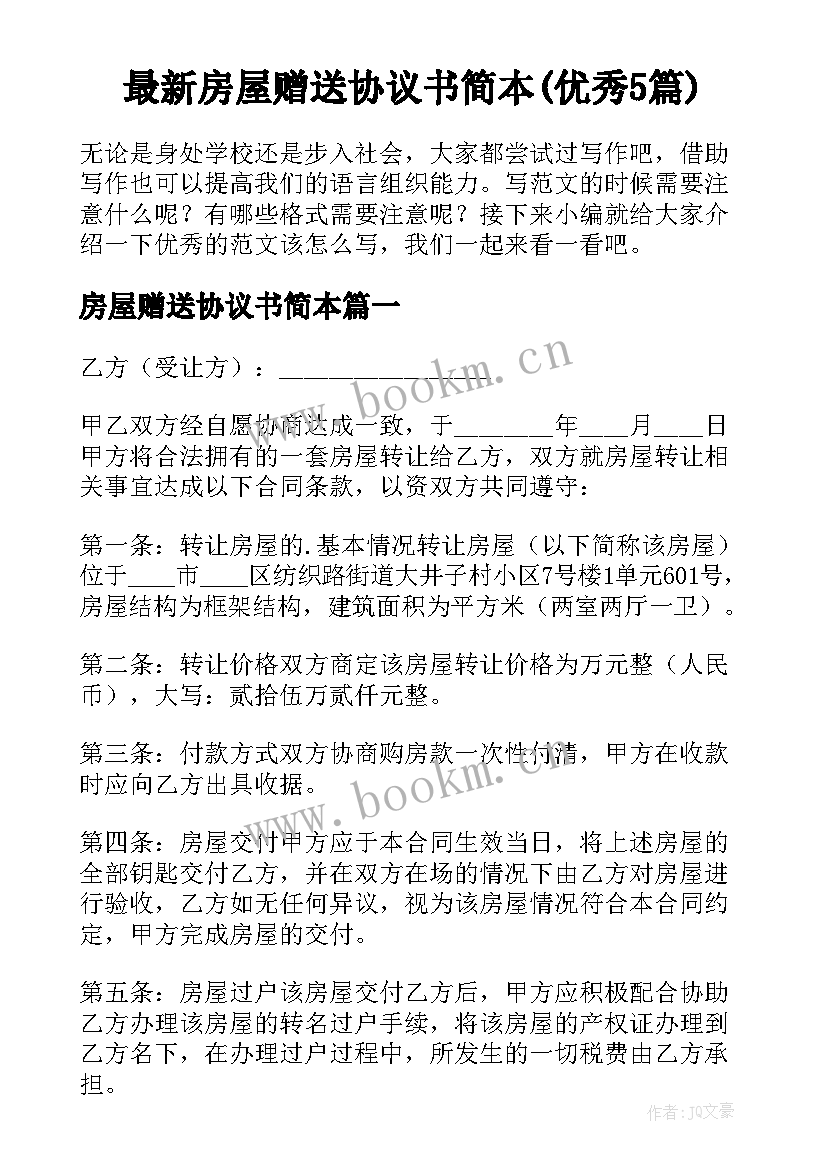 最新房屋赠送协议书简本(优秀5篇)