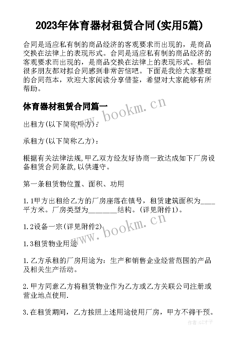 2023年体育器材租赁合同(实用5篇)