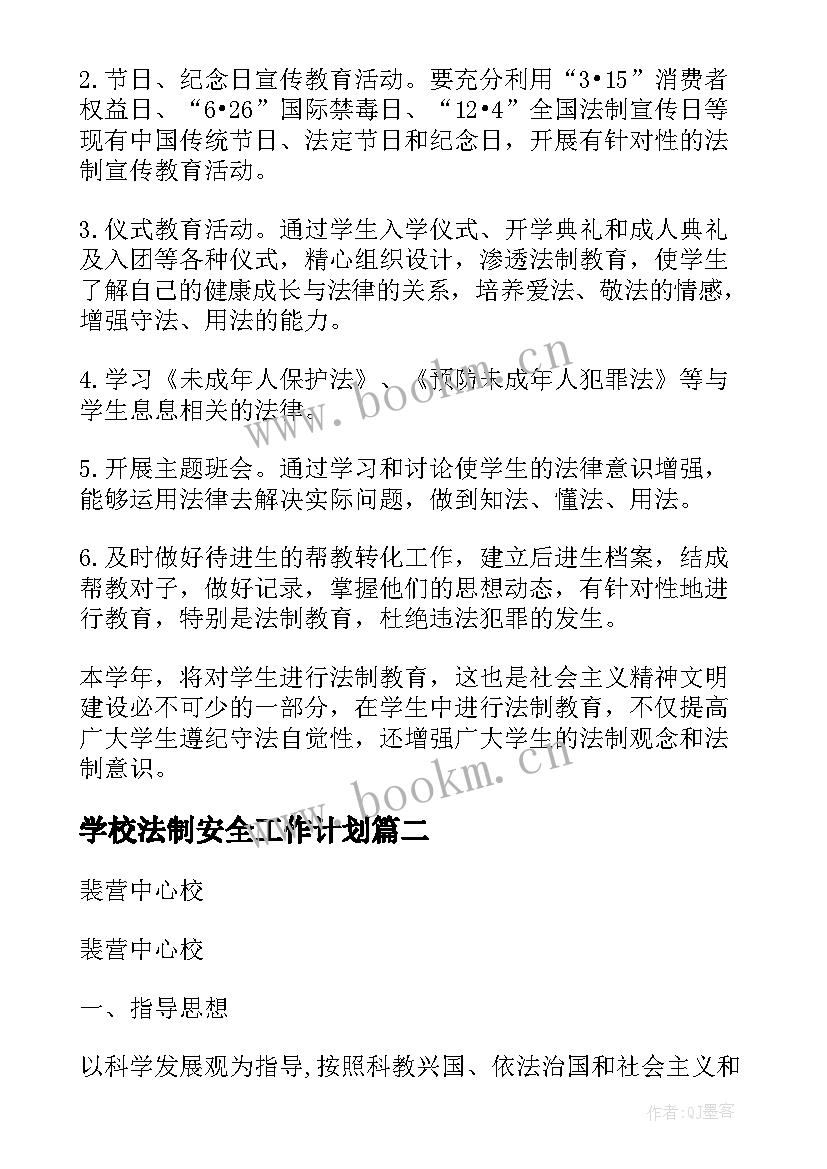 2023年学校法制安全工作计划(优秀10篇)