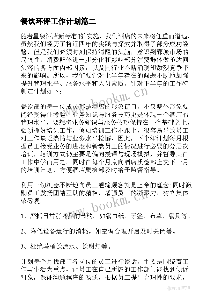 餐饮环评工作计划(模板9篇)