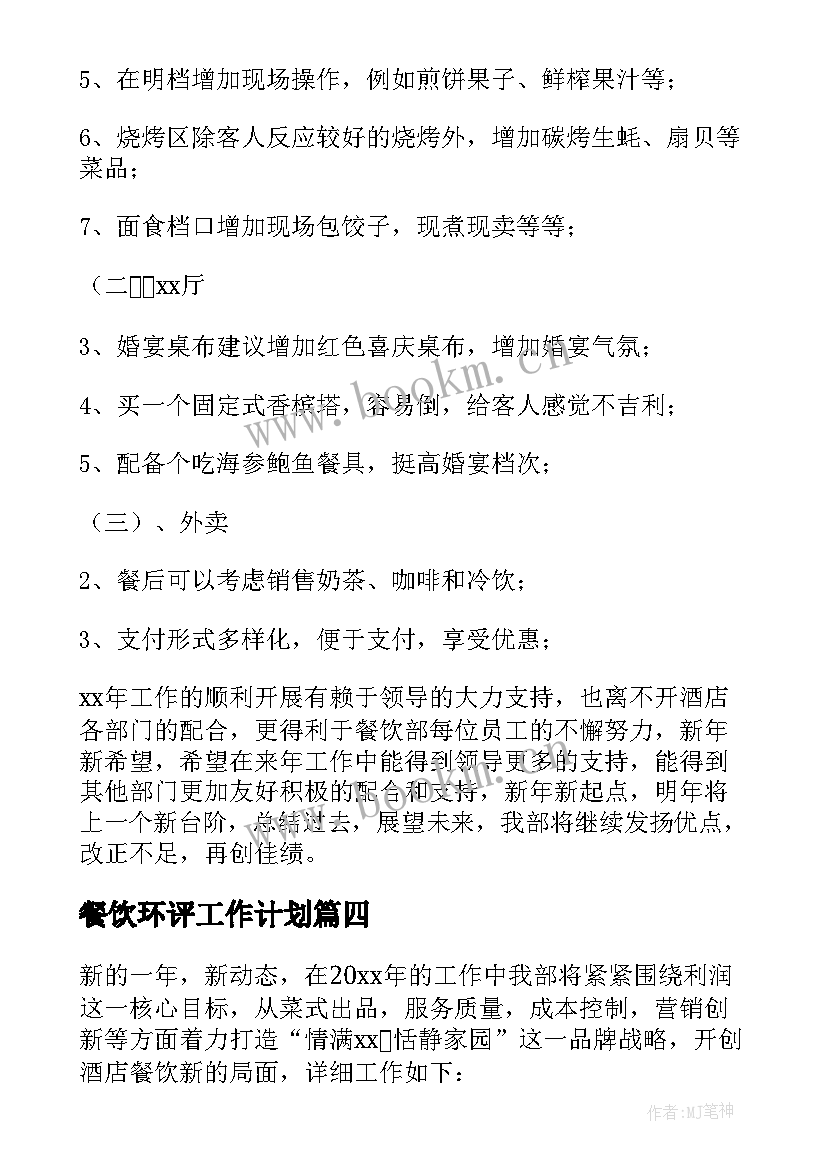 餐饮环评工作计划(模板9篇)