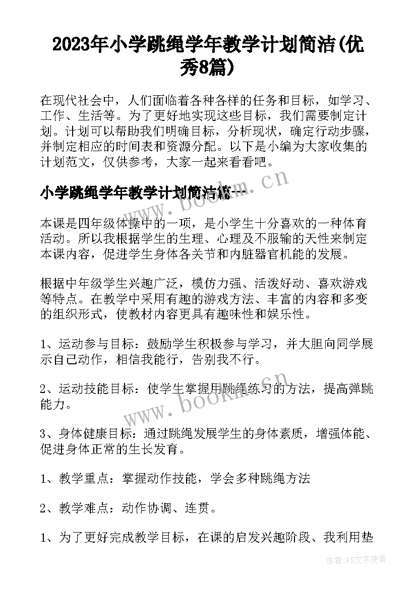 2023年小学跳绳学年教学计划简洁(优秀8篇)