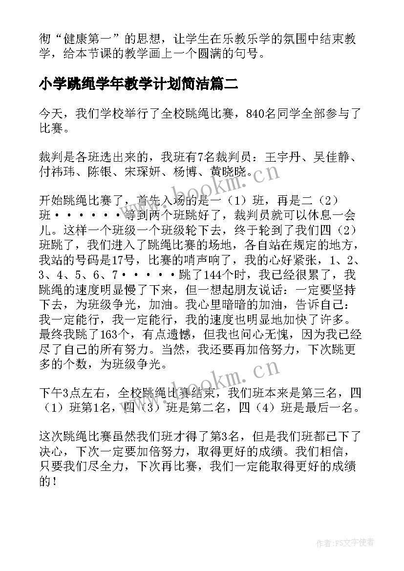 2023年小学跳绳学年教学计划简洁(优秀8篇)