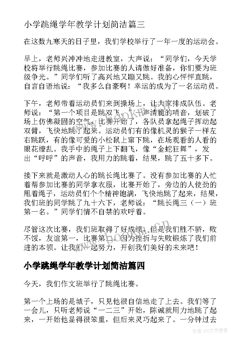 2023年小学跳绳学年教学计划简洁(优秀8篇)