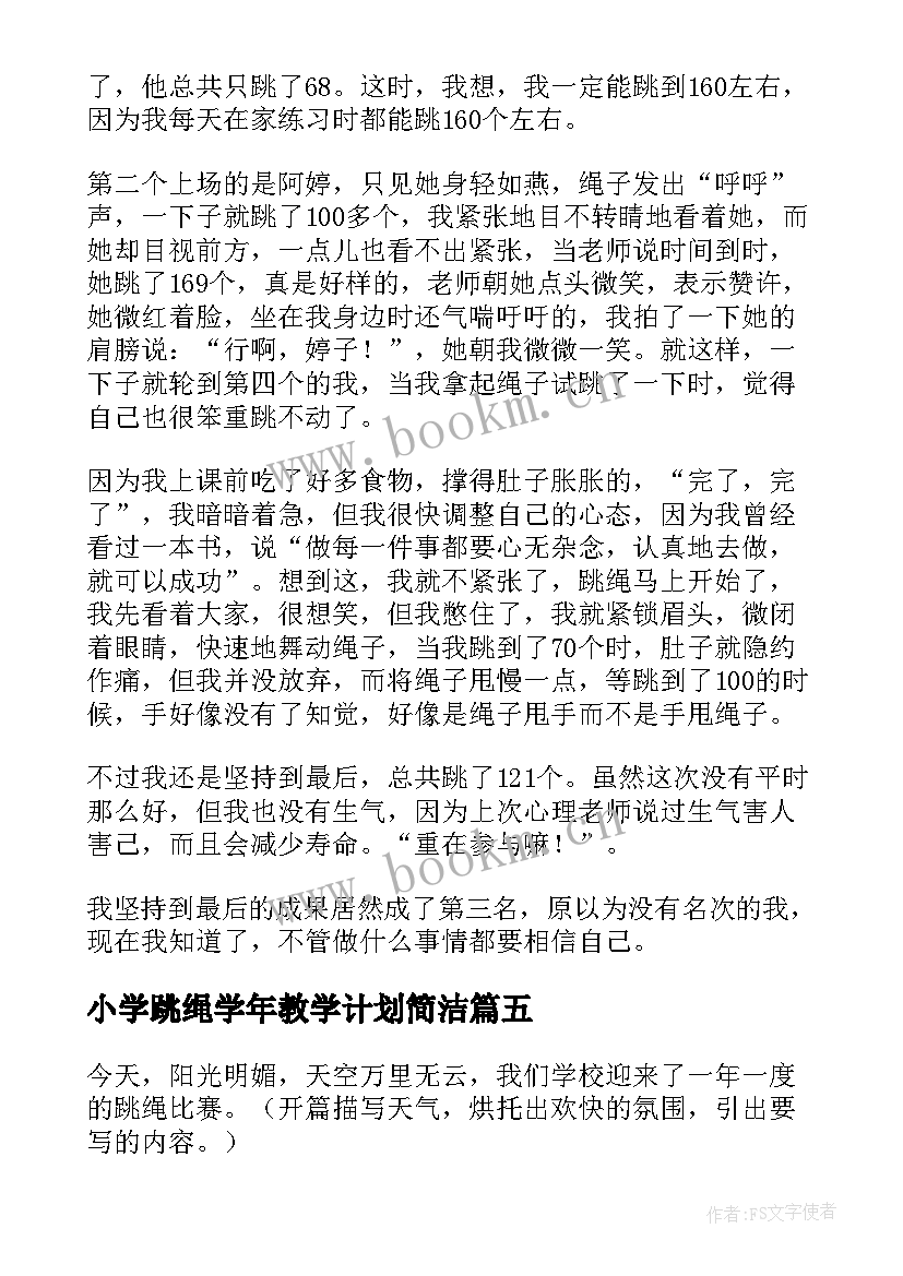 2023年小学跳绳学年教学计划简洁(优秀8篇)