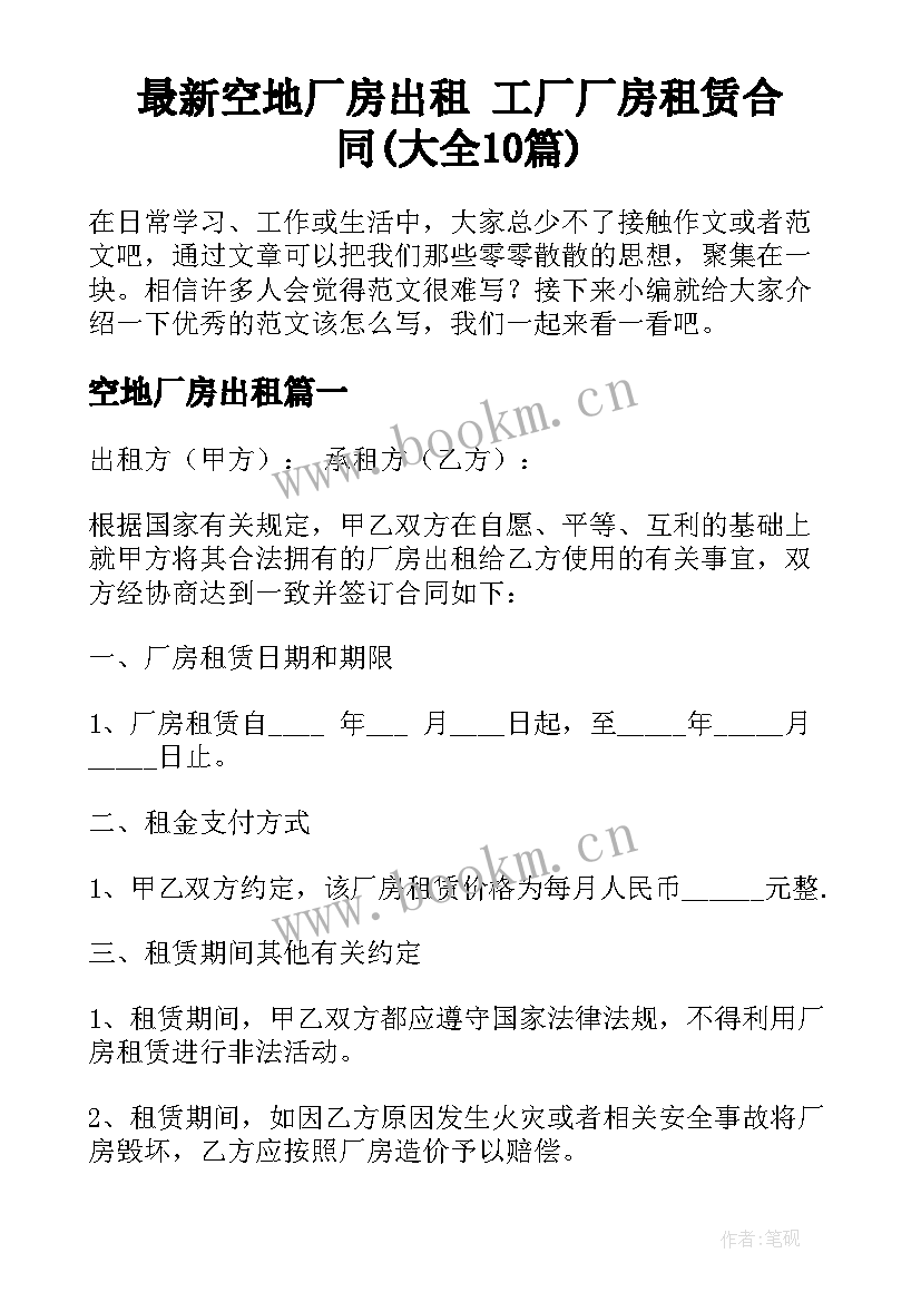 最新空地厂房出租 工厂厂房租赁合同(大全10篇)