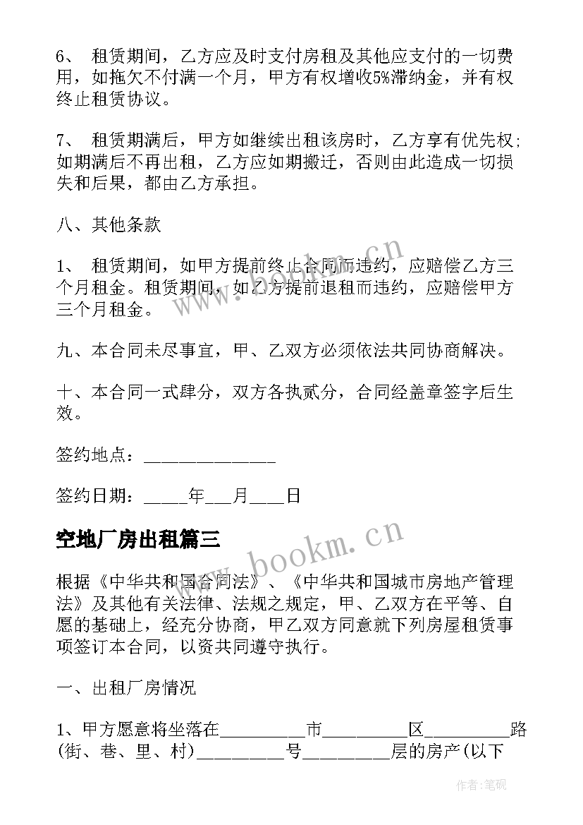 最新空地厂房出租 工厂厂房租赁合同(大全10篇)