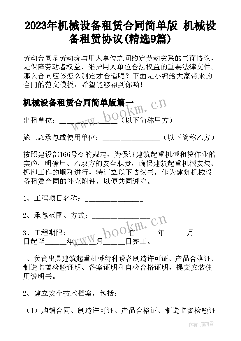 2023年机械设备租赁合同简单版 机械设备租赁协议(精选9篇)