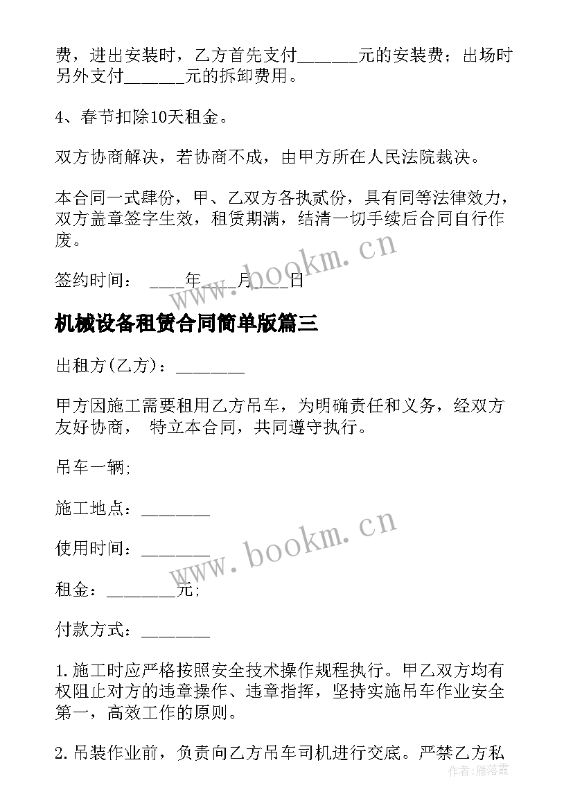 2023年机械设备租赁合同简单版 机械设备租赁协议(精选9篇)