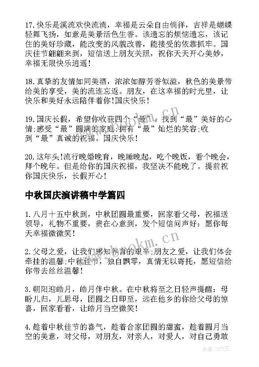 中秋国庆演讲稿中学 迎中秋庆国庆演讲稿(优质9篇)