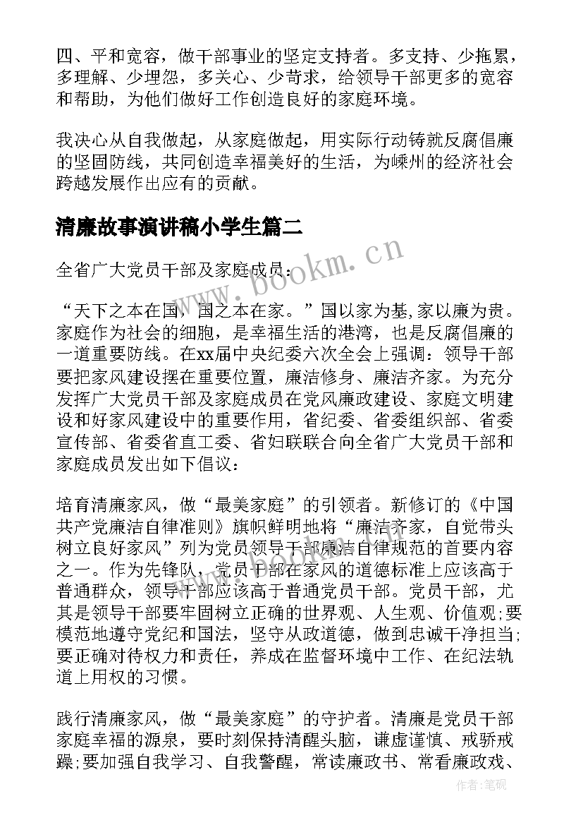 最新清廉故事演讲稿小学生 清廉家风伴我行演讲稿(实用7篇)