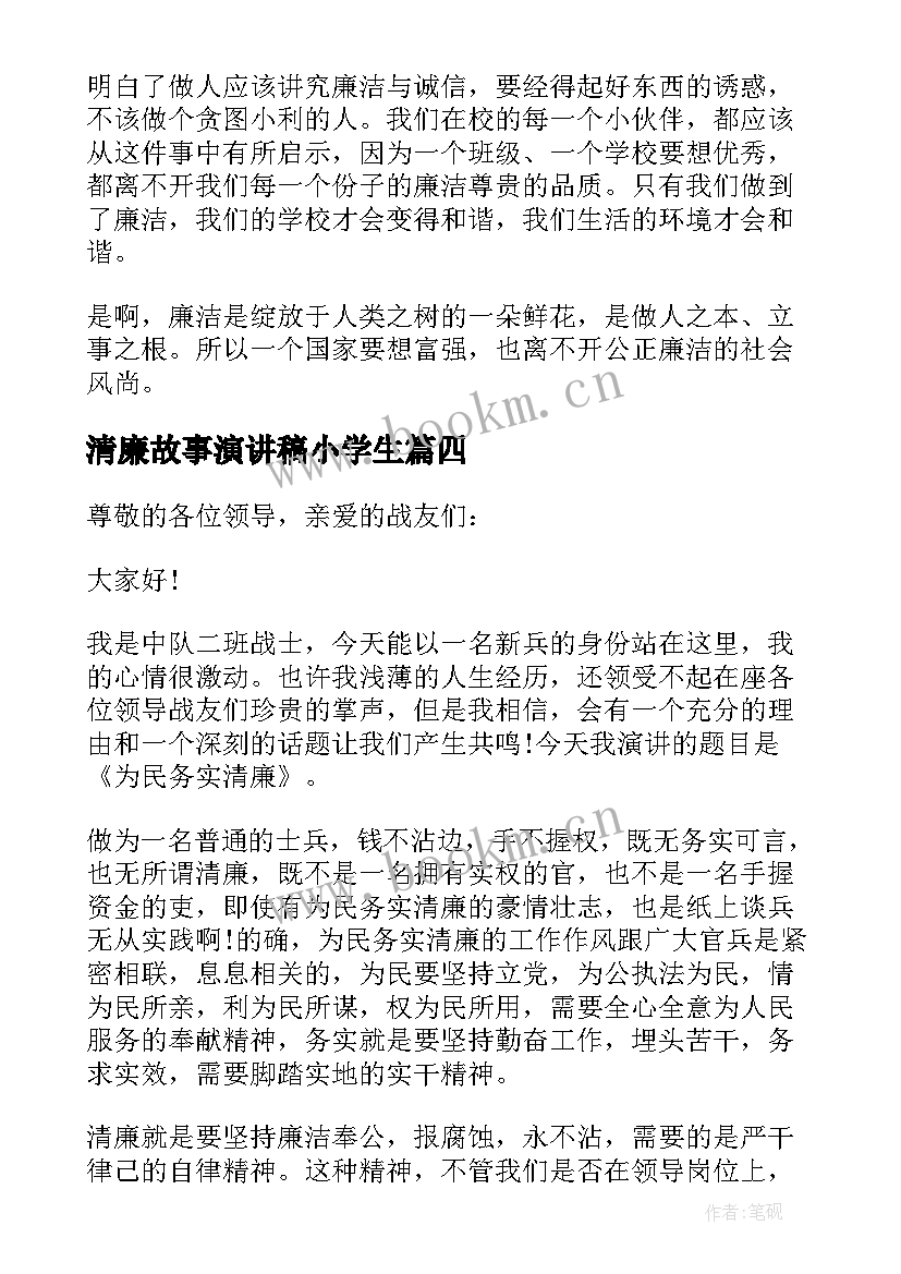 最新清廉故事演讲稿小学生 清廉家风伴我行演讲稿(实用7篇)