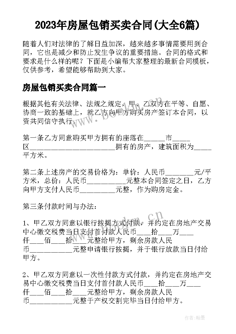 2023年房屋包销买卖合同(大全6篇)