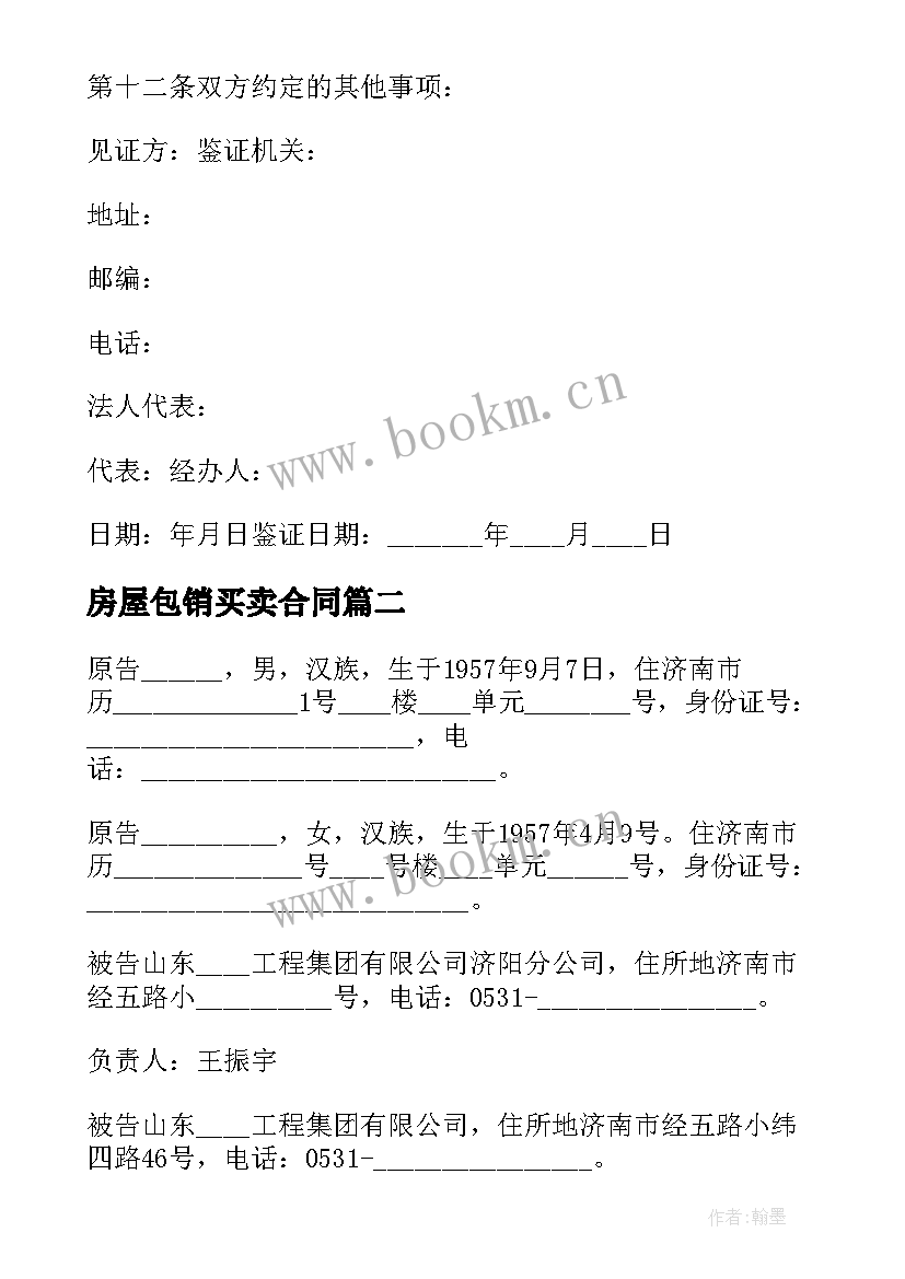 2023年房屋包销买卖合同(大全6篇)