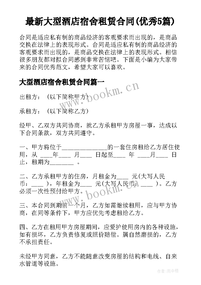 最新大型酒店宿舍租赁合同(优秀5篇)