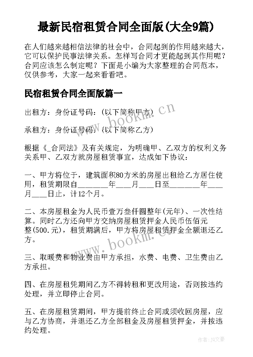 最新民宿租赁合同全面版(大全9篇)