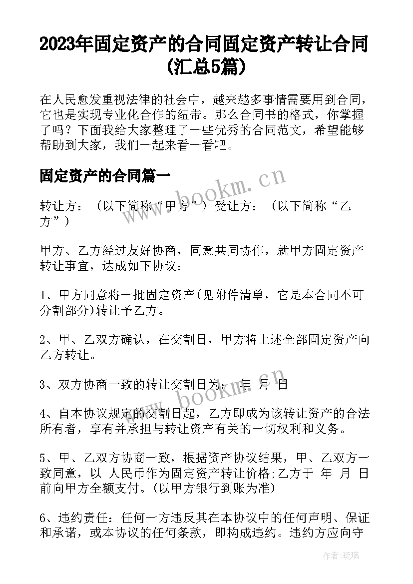 2023年固定资产的合同 固定资产转让合同(汇总5篇)