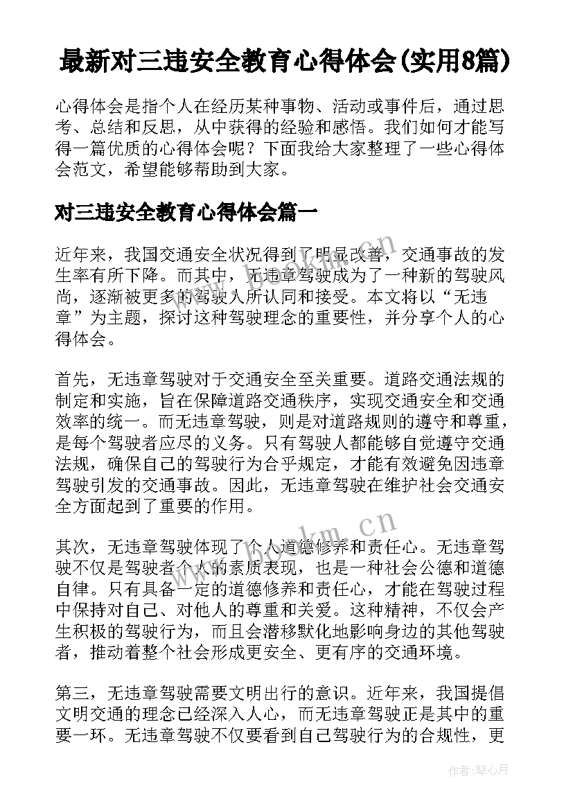 最新对三违安全教育心得体会(实用8篇)