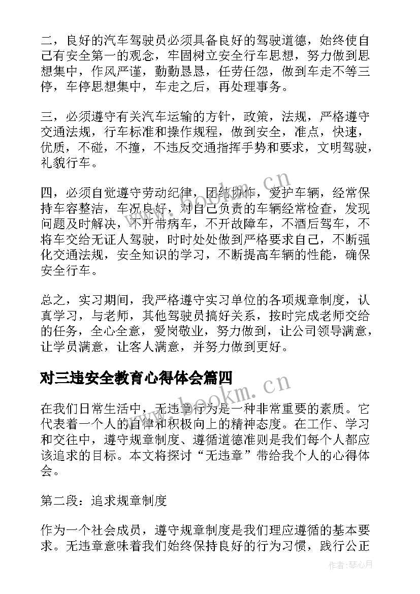 最新对三违安全教育心得体会(实用8篇)