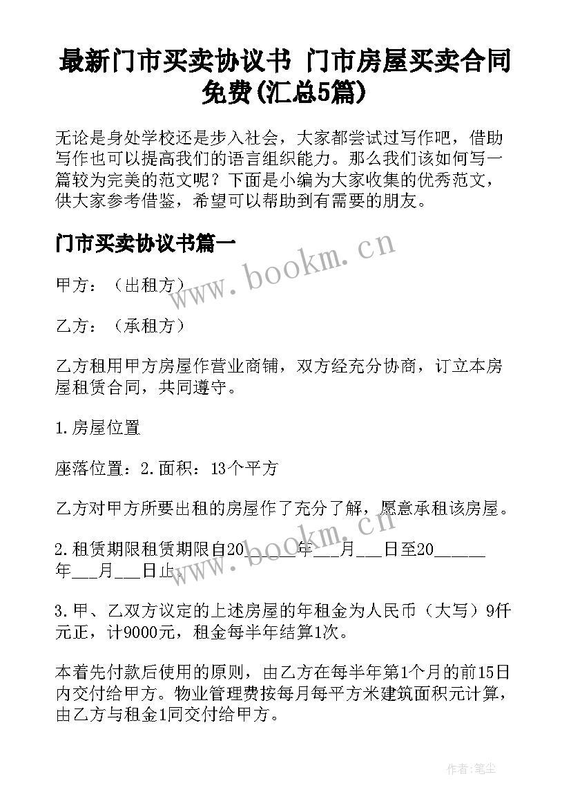 最新门市买卖协议书 门市房屋买卖合同免费(汇总5篇)