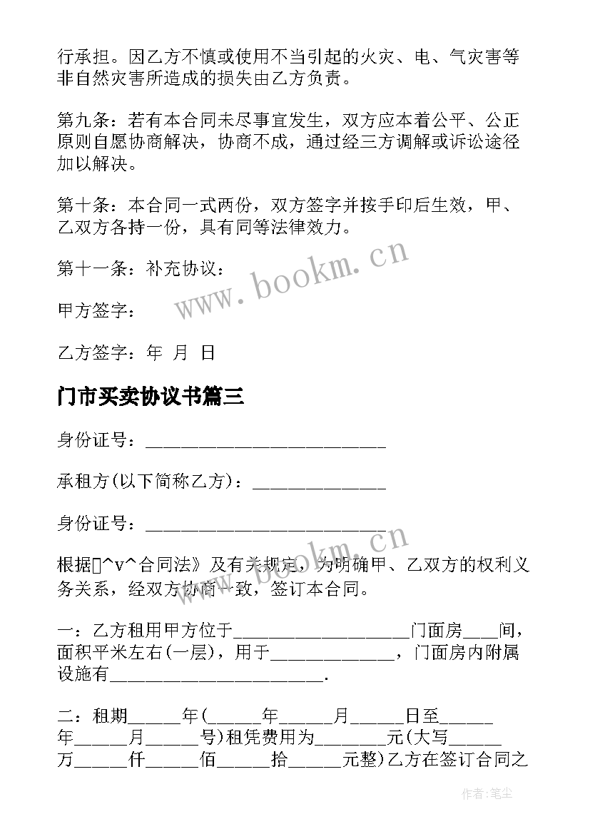 最新门市买卖协议书 门市房屋买卖合同免费(汇总5篇)