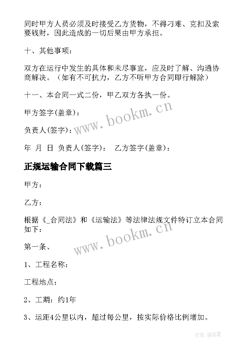 2023年正规运输合同下载 道路运输合同下载共(实用8篇)