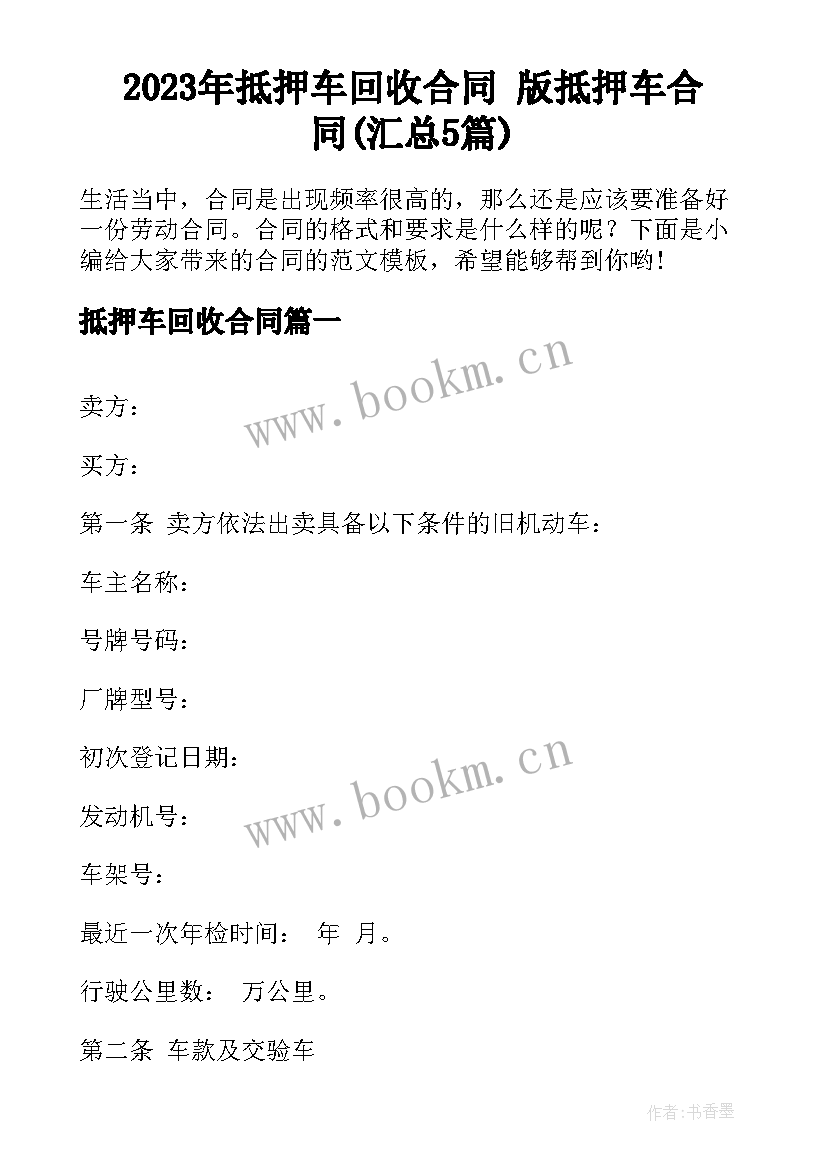 2023年抵押车回收合同 版抵押车合同(汇总5篇)