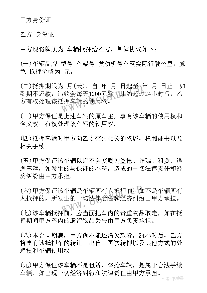 2023年抵押车回收合同 版抵押车合同(汇总5篇)