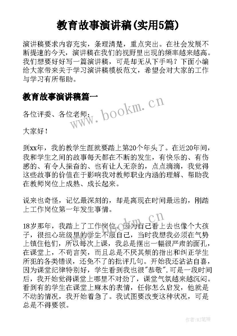 教育故事演讲稿(实用5篇)